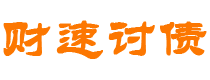 阿里财速要账公司